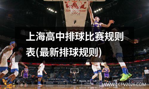 上海高中排球比赛规则表(最新排球规则)