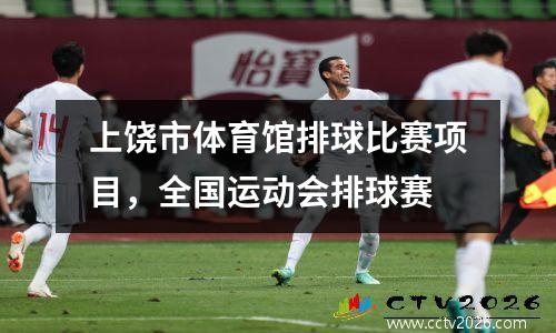 上饶市体育馆排球比赛项目，全国运动会排球赛