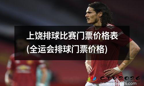 上饶排球比赛门票价格表(全运会排球门票价格)