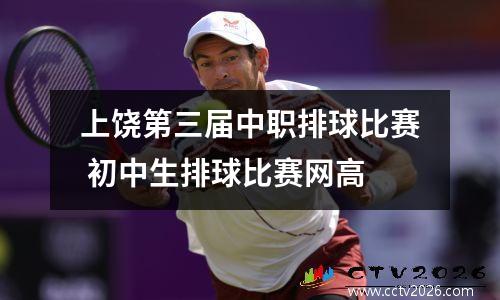 上饶第三届中职排球比赛 初中生排球比赛网高