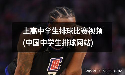上高中学生排球比赛视频(中国中学生排球网站)