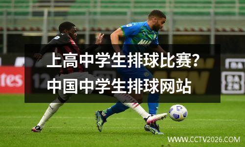 上高中学生排球比赛？中国中学生排球网站