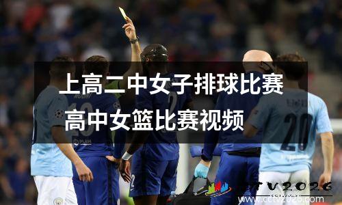 上高二中女子排球比赛 高中女篮比赛视频
