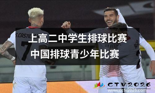 上高二中学生排球比赛 中国排球青少年比赛