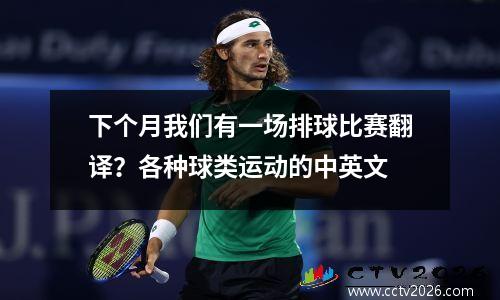 下个月我们有一场排球比赛翻译？各种球类运动的中英文