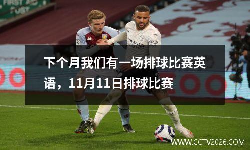 下个月我们有一场排球比赛英语，11月11日排球比赛