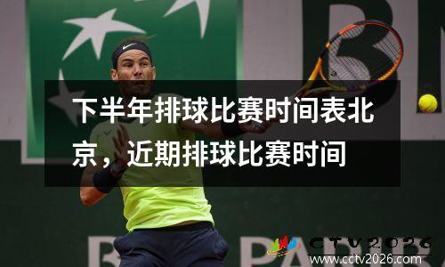 下半年排球比赛时间表北京，近期排球比赛时间