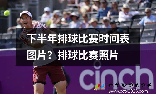 下半年排球比赛时间表图片？排球比赛照片
