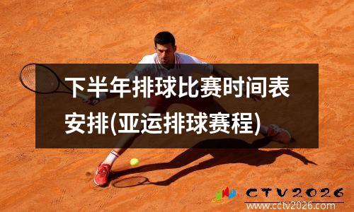 下半年排球比赛时间表安排(亚运排球赛程)