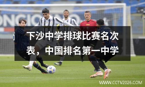 下沙中学排球比赛名次表，中国排名第一中学