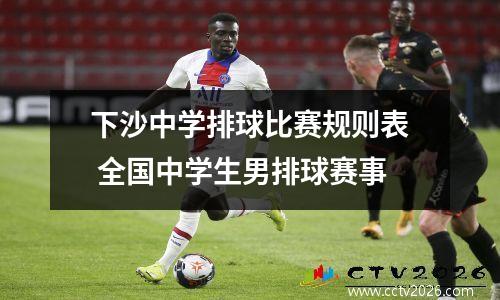 下沙中学排球比赛规则表 全国中学生男排球赛事