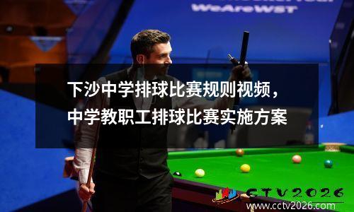 下沙中学排球比赛规则视频，中学教职工排球比赛实施方案