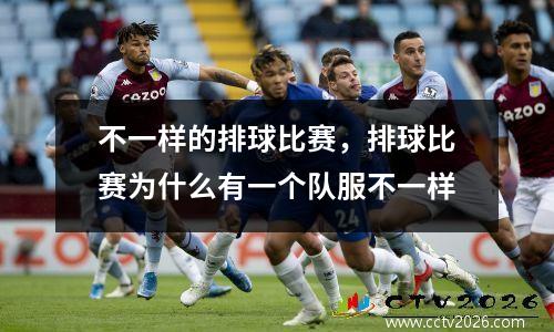 不一样的排球比赛，排球比赛为什么有一个队服不一样
