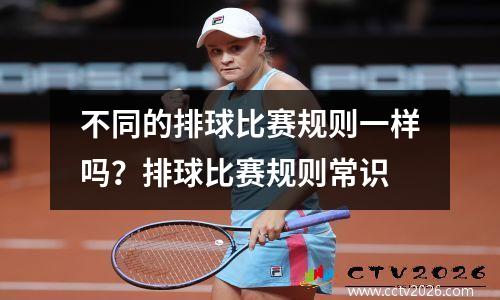 不同的排球比赛规则一样吗？排球比赛规则常识