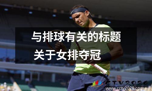 与排球有关的标题 关于女排夺冠