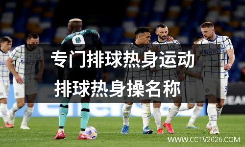 专门排球热身运动 排球热身操名称