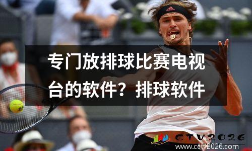 专门放排球比赛电视台的软件？排球软件