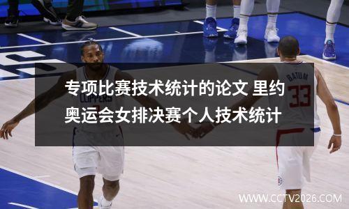 专项比赛技术统计的论文 里约奥运会女排决赛个人技术统计