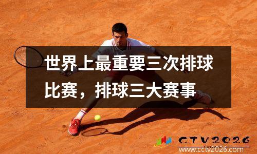 世界上最重要三次排球比赛，排球三大赛事