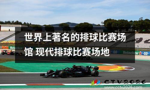 世界上著名的排球比赛场馆 现代排球比赛场地