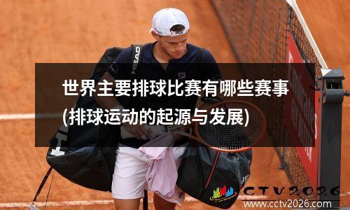 世界主要排球比赛有哪些赛事(排球运动的起源与发展)