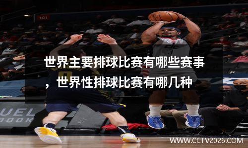 世界主要排球比赛有哪些赛事，世界性排球比赛有哪几种