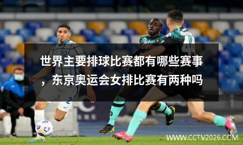 世界主要排球比赛都有哪些赛事，东京奥运会女排比赛有两种吗
