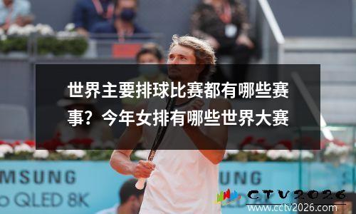 世界主要排球比赛都有哪些赛事？今年女排有哪些世界大赛