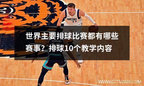 世界主要排球比赛都有哪些赛事？排球10个教学内容