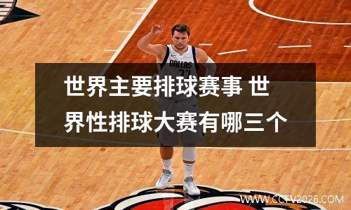 世界主要排球赛事 世界性排球大赛有哪三个