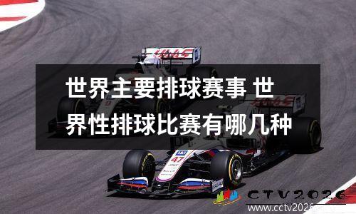 世界主要排球赛事 世界性排球比赛有哪几种
