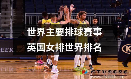 世界主要排球赛事 英国女排世界排名