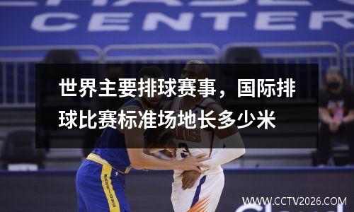 世界主要排球赛事，国际排球比赛标准场地长多少米
