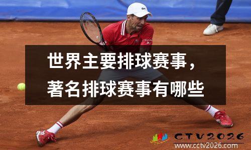世界主要排球赛事，著名排球赛事有哪些