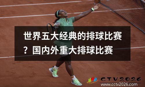 世界五大经典的排球比赛？国内外重大排球比赛