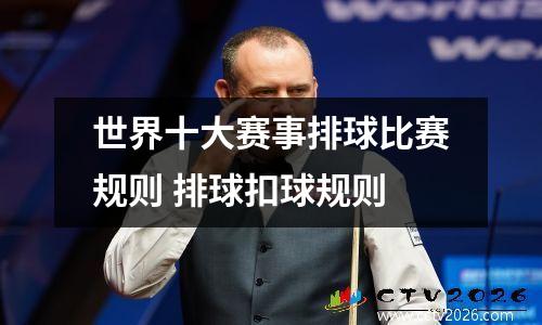 世界十大赛事排球比赛规则 排球扣球规则