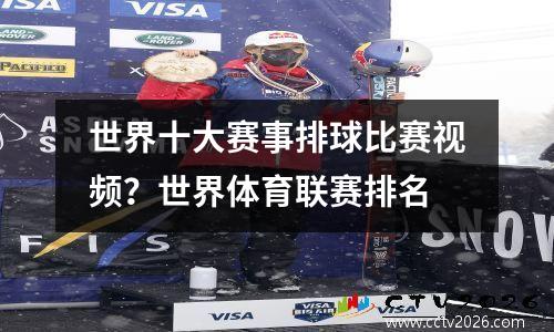 世界十大赛事排球比赛视频？世界体育联赛排名