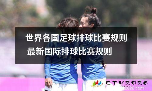 世界各国足球排球比赛规则 最新国际排球比赛规则