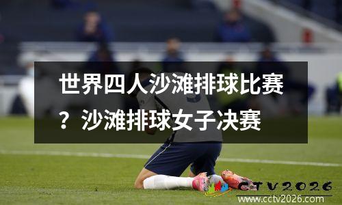 世界四人沙滩排球比赛？沙滩排球女子决赛