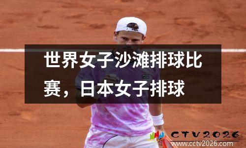 世界女子沙滩排球比赛，日本女子排球