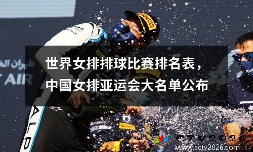 世界女排排球比赛排名表，中国女排亚运会大名单公布
