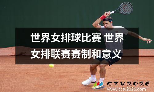 世界女排球比赛 世界女排联赛赛制和意义
