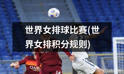 世界女排球比赛(世界女排积分规则)