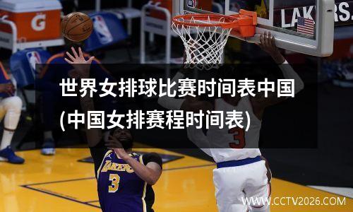 世界女排球比赛时间表中国(中国女排赛程时间表)