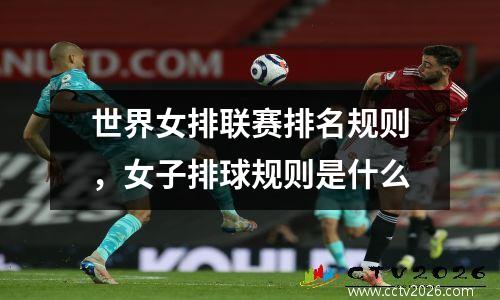 世界女排联赛排名规则，女子排球规则是什么
