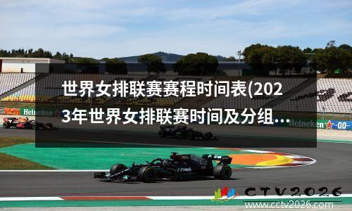世界女排联赛赛程时间表(2023年世界女排联赛时间及分组)