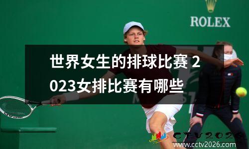 世界女生的排球比赛 2023女排比赛有哪些