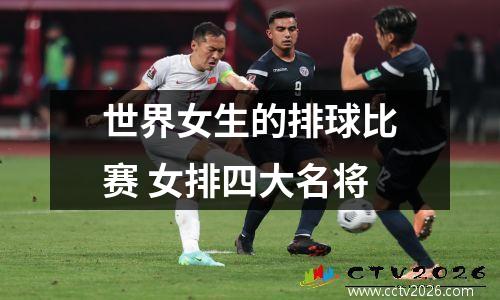 世界女生的排球比赛 女排四大名将