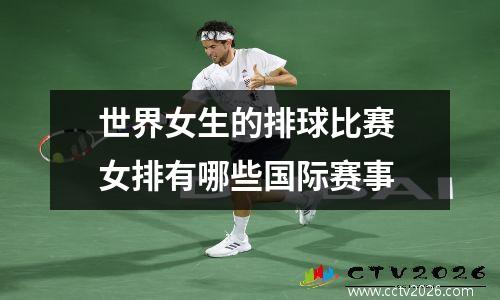 世界女生的排球比赛 女排有哪些国际赛事