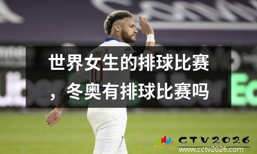 世界女生的排球比赛，冬奥有排球比赛吗